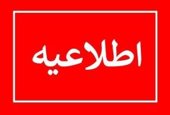 اطلاعیه شماره ۳ شرکت توانیر درخصوص مدیریت انرژی در دوره سرد سال