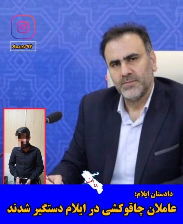 عاملان چاقوکشی در ایلام دستگیر شدند عاملان چاقوکشی در ایلام دستگیر شدند