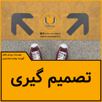 پادکست تصمیم گیری پادکست تصمیم گیری